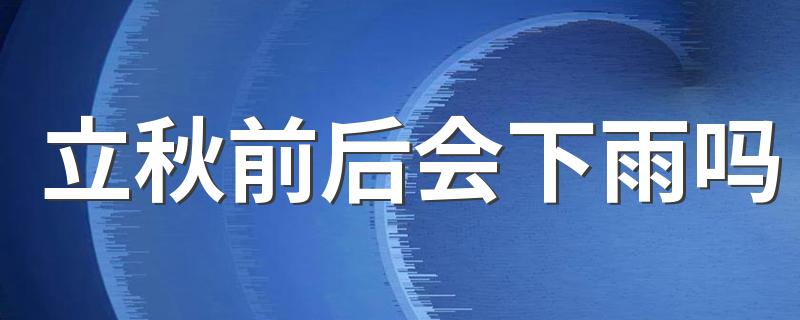 立秋前后会下雨吗