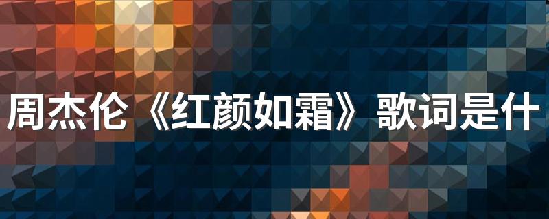 周杰伦《红颜如霜》歌词是什么