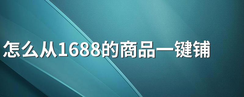 怎么从1688的商品一键铺货到拼多多