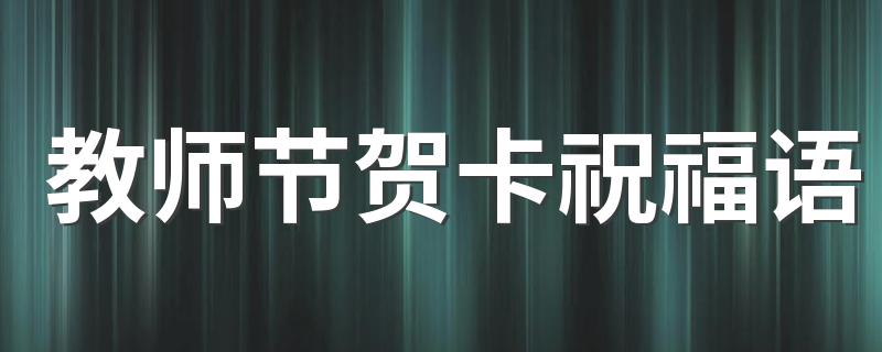 教师节贺卡祝福语
