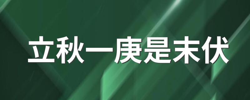 立秋一庚是末伏