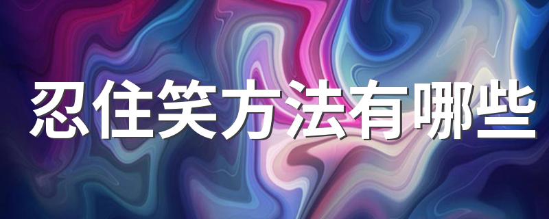 忍住笑方法有哪些