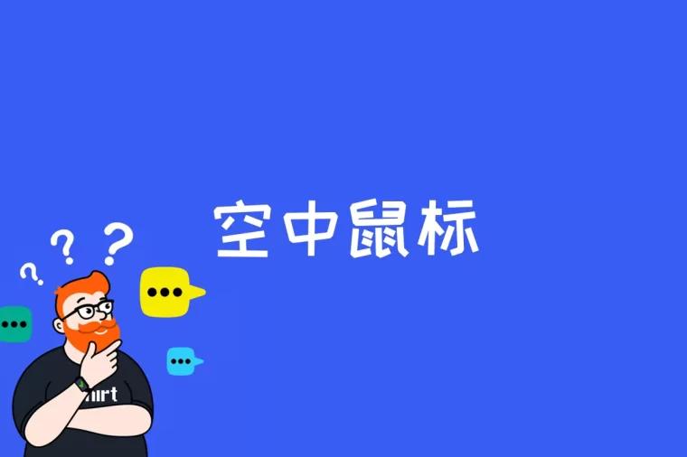空中鼠标是什么