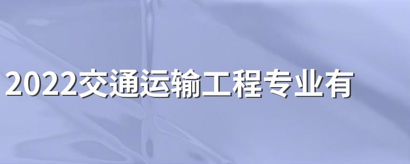 2022交通运输工程专业有出路吗