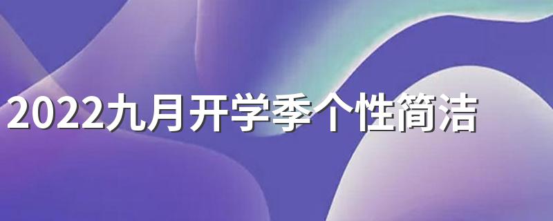 2022九月开学季个性简洁文案签名