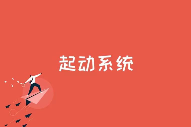 起动系统是什么