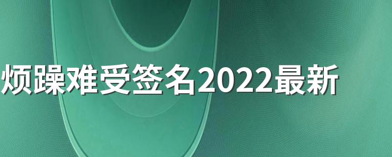 烦躁难受签名2022最新