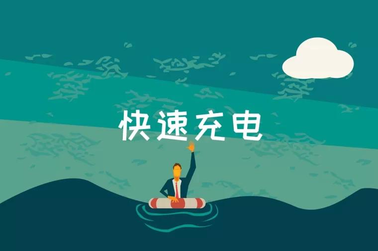 快速充电是什么