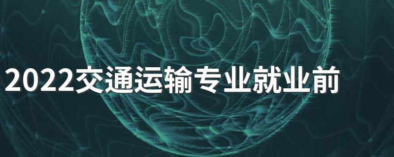 2022交通运输专业就业前景