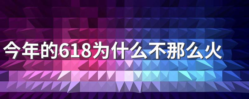 今年的618为什么不那么火爆了