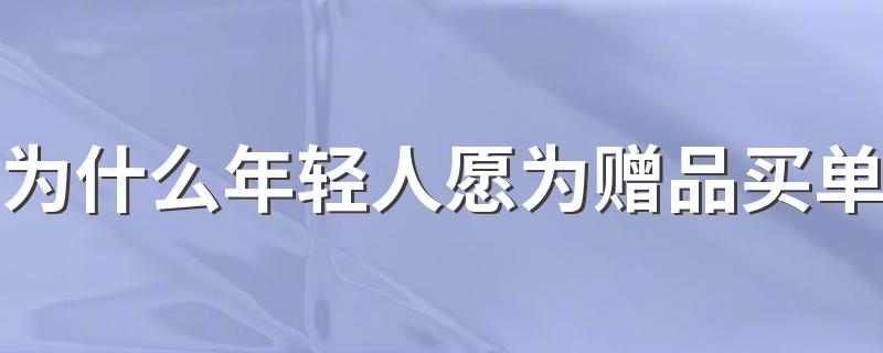 为什么年轻人愿为赠品买单