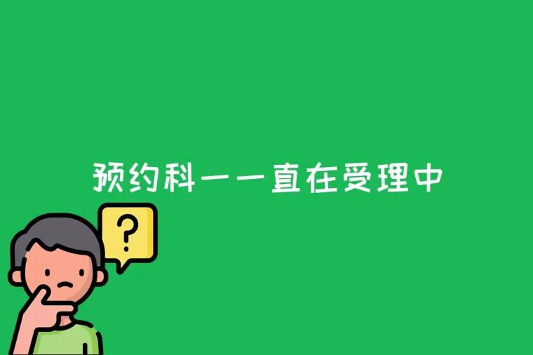预约科一一直在受理中是什么意思