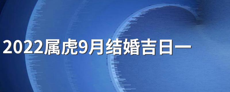 2022属虎9月结婚吉日一览表来了