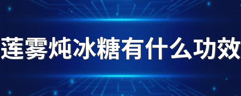 莲雾炖冰糖有什么功效