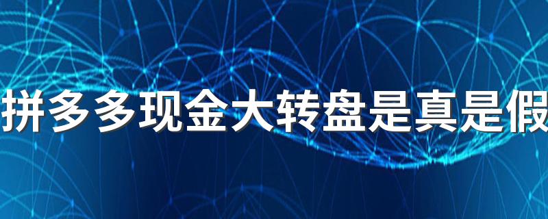 拼多多现金大转盘是真是假