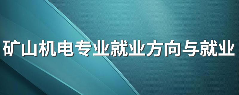 矿山机电专业就业方向与就业前景怎么样