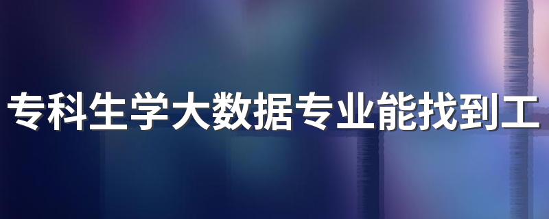 专科生学大数据专业能找到工作吗