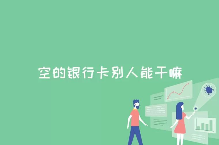 空的银行卡别人能干嘛