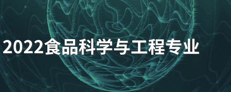 2022食品科学与工程专业就业方向