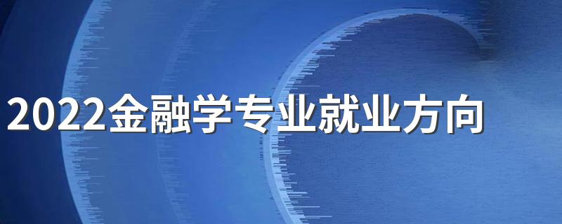 2022金融学专业就业方向