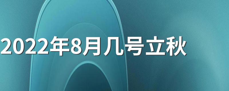 2022年8月几号立秋