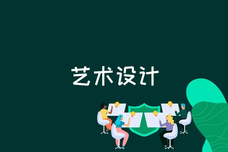 艺术设计是什么