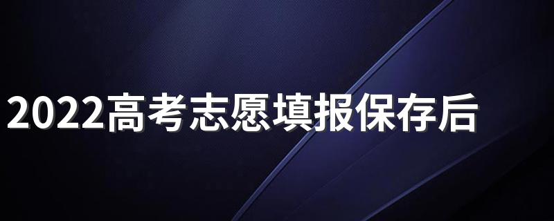 2022高考志愿填报保存后需要提交吗