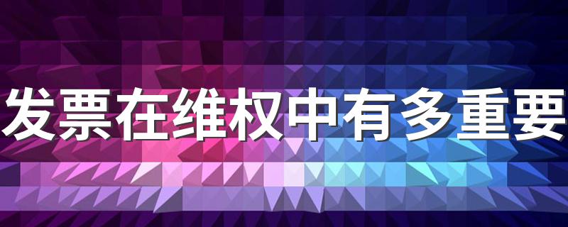 发票在维权中有多重要