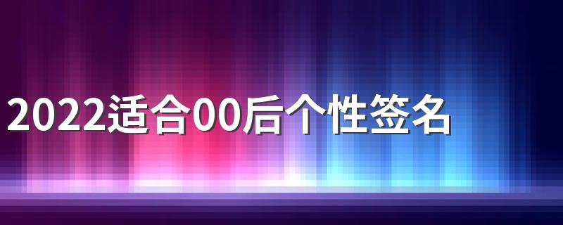 2022适合00后个性签名霸气