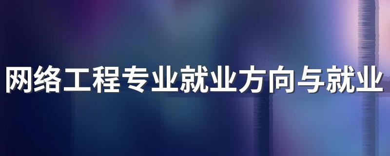网络工程专业就业方向与就业前景怎么样