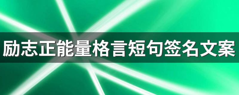 励志正能量格言短句签名文案