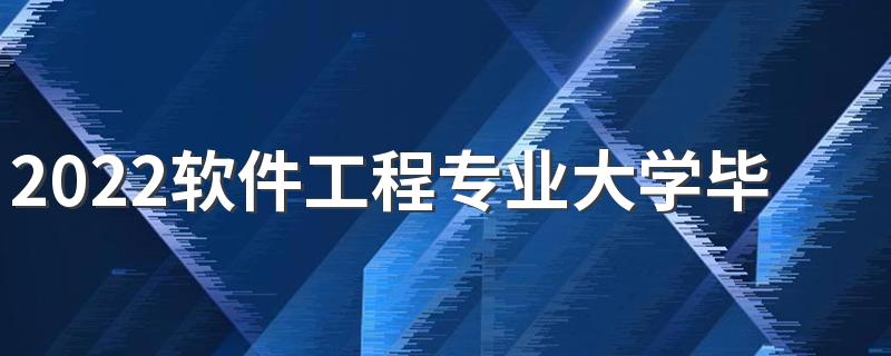 2022软件工程专业大学毕业好找工作吗