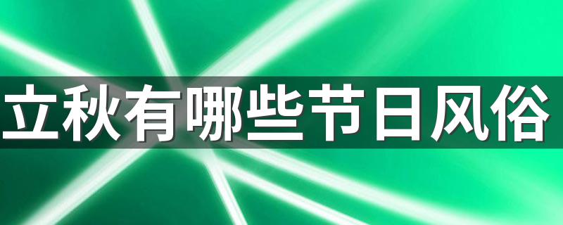 立秋有哪些节日风俗