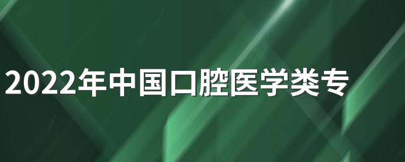 2022年中国口腔医学类专业大学排名