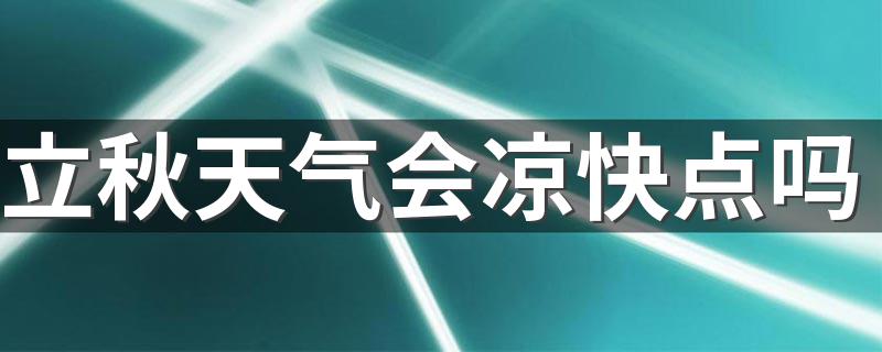 立秋天气会凉快点吗