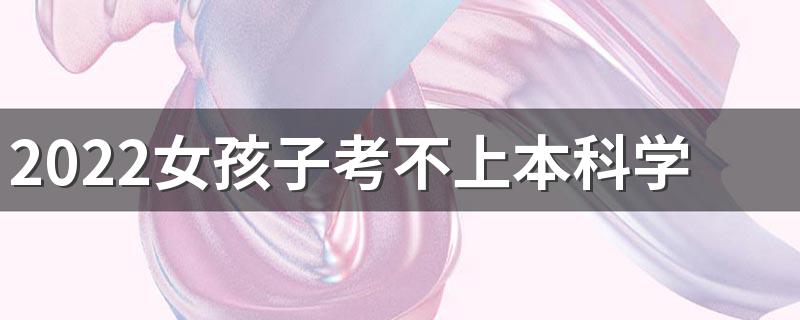 2022女孩子考不上本科学什么专科专业好