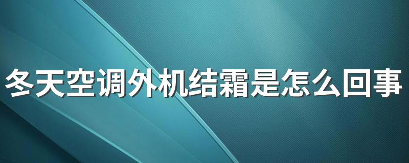 冬天空调外机结霜是怎么回事