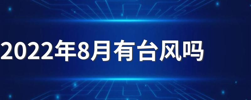 2022年8月有台风吗