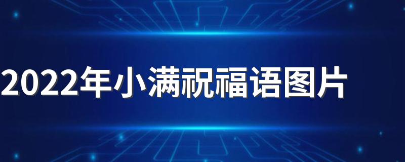 2022年小满祝福语图片