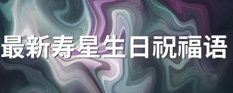 最新寿星生日祝福语