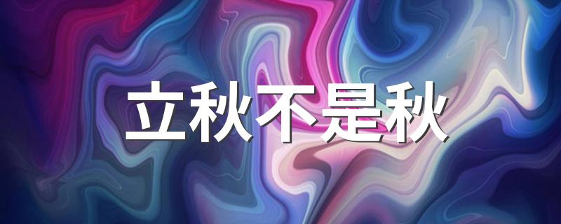 立秋不是秋