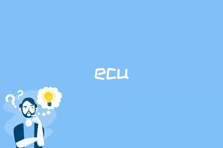 ecu是什么意思