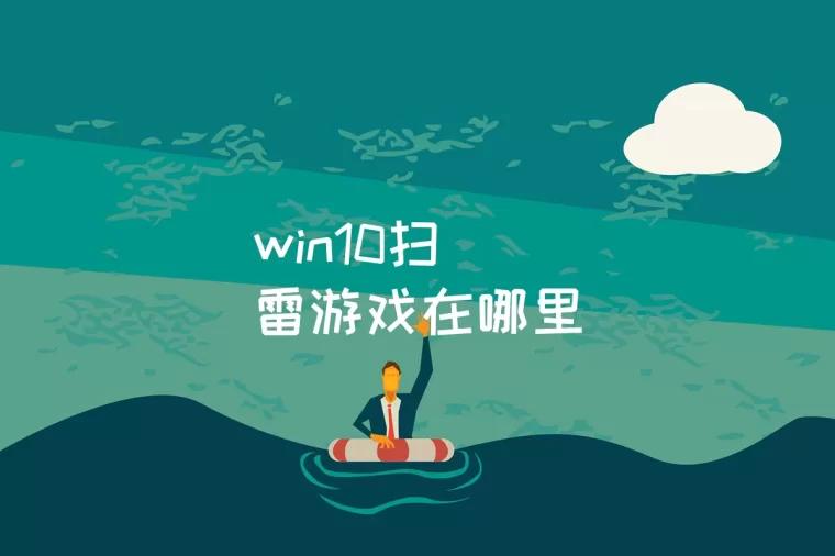 win10扫雷游戏在哪里