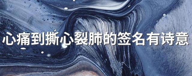 心痛到撕心裂肺的签名有诗意