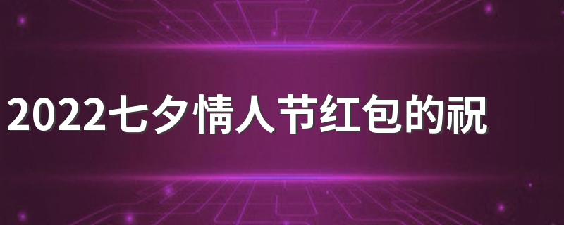 2022七夕情人节红包的祝福语