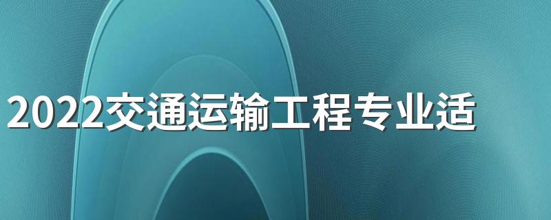 2022交通运输工程专业适合女生学吗