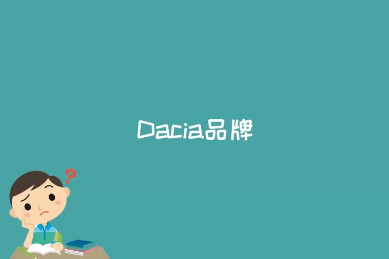 Dacia品牌是什么