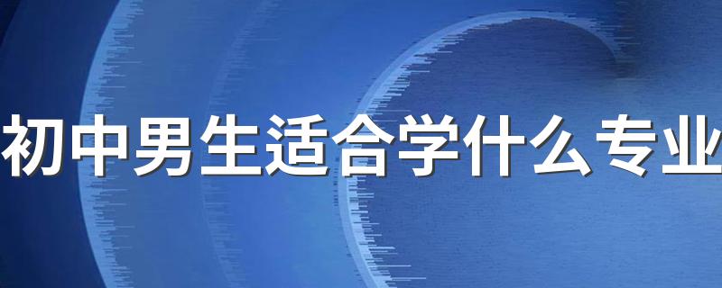 初中男生适合学什么专业