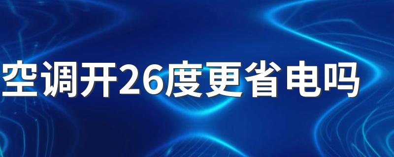 空调开26度更省电吗
