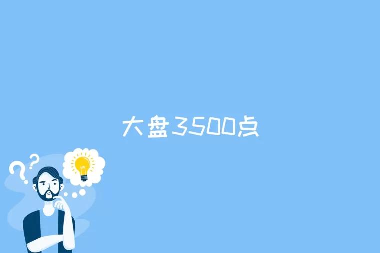 大盘3500点是什么意思